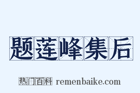 题莲峰集后是什么意思的图片